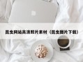 三门峡昆虫网站高清照片素材（昆虫图片下载）
